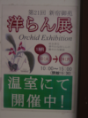 Orchid exhibition poster at Shinjuku Gyoen