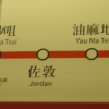 Tsuen Wan Line Metro stations