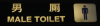Sign saying "male toilet"