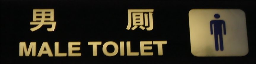 Sign saying "male toilet"