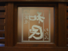 Japanese writing of the name of the restaurant where Carine, Yves, Alex, Dom and I had dinner
